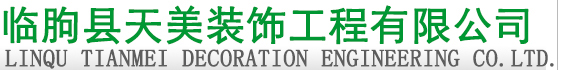 臨朐縣天美裝飾工程有限公司