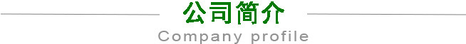 臨朐縣天美裝飾工程有限公司簡(jiǎn)介