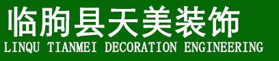 臨朐縣天美裝飾工程有限公司